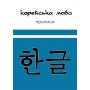 Корейська мова. Прописи (Електронний підручник)